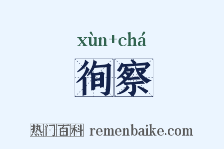 徇察是什么意思的图片